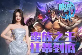 Télécharger la video: Miss排位日记707期：怒火重生！蛮王泰达米尔制霸上路！