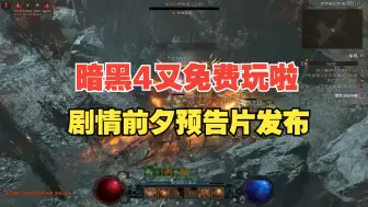 Download Video: 【暗黑4】又能免费玩啦！游戏本体进入打折期！暴雪放出剧情前夕预告片