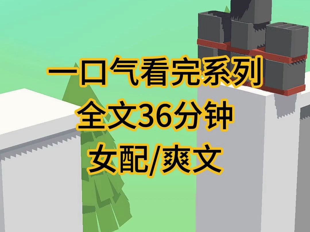 (完结文)当我知道我是恶毒女配的时候,我已经和男主纠缠许久了哔哩哔哩bilibili