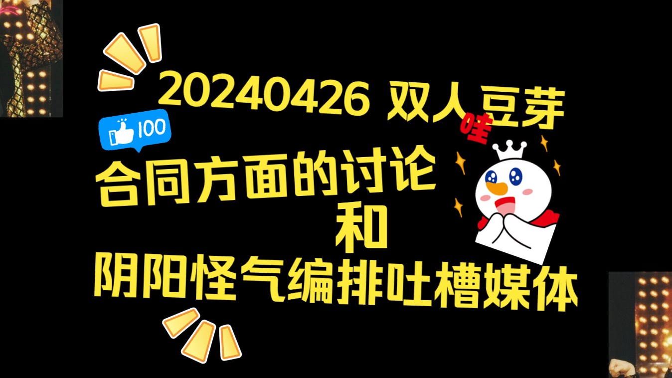 【中字】合同方面的讨论&阴阳吐槽媒体小报|KinKi Kids20240426豆芽广播哔哩哔哩bilibili