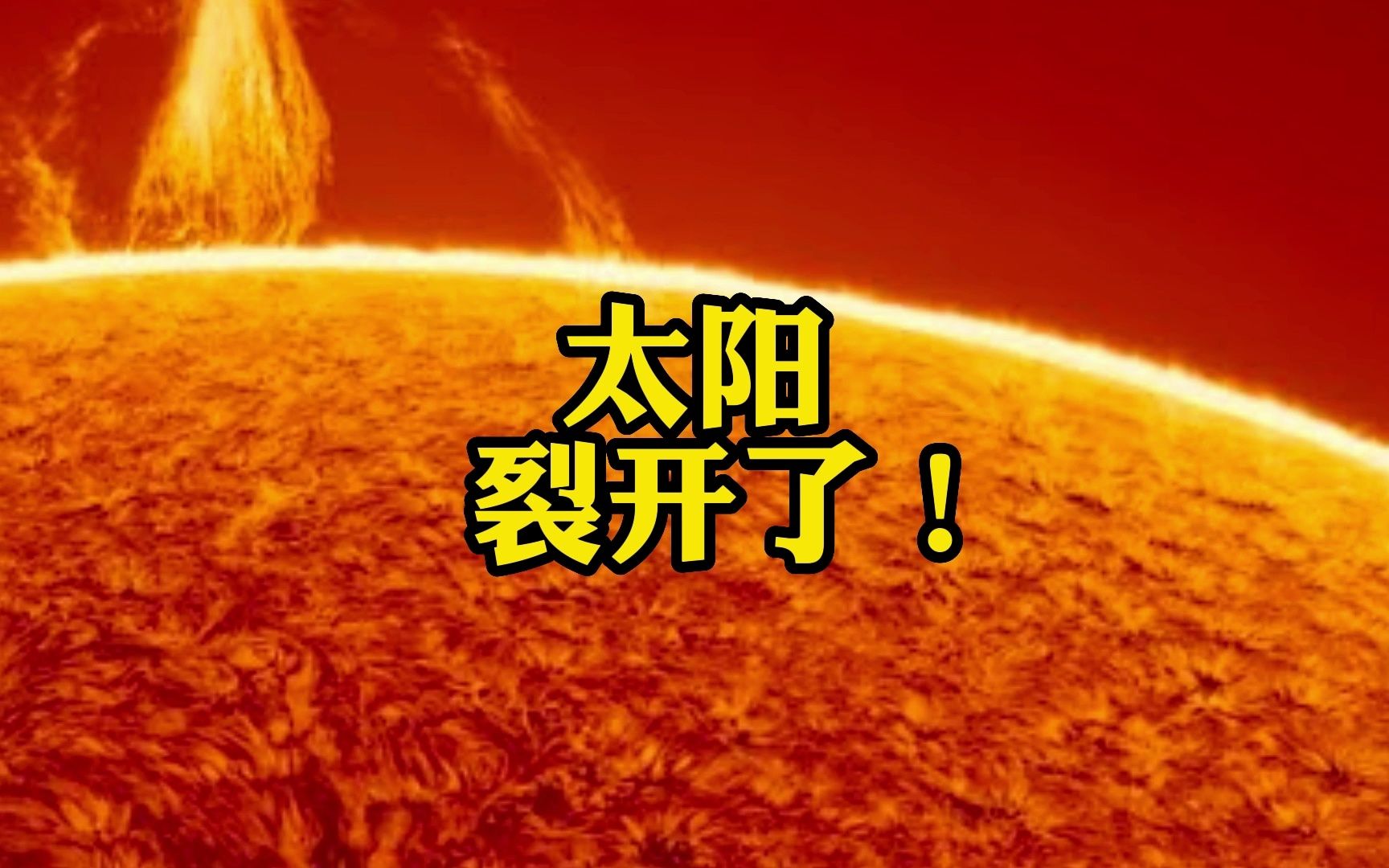 [图]太阳竟然裂开了？这是什么神奇操作？