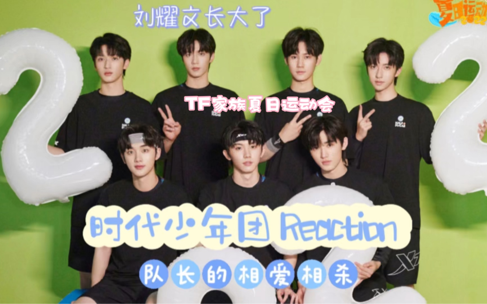 【时代少年团 reaction】路人上楼日记(十四)| tf家族夏日运动会(下)