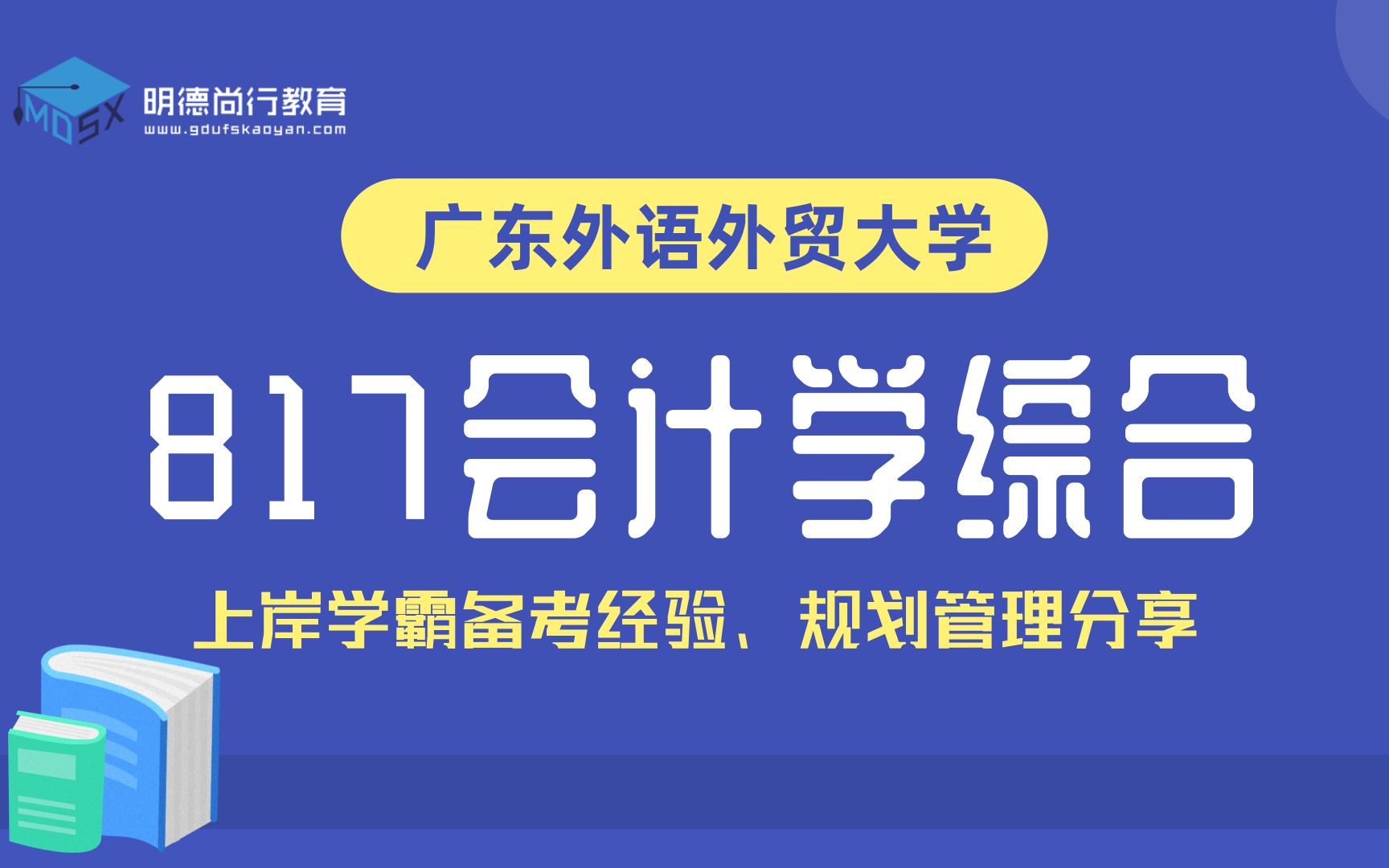 2022年广东外语外贸大学817会计学综合广外考研会计学硕初试导学课#2022考研#会计考研哔哩哔哩bilibili