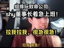 Download Video: theshy董事长着急上班：拉我拉我，很急很急！和uzi隔空招手：我在，这里有人~