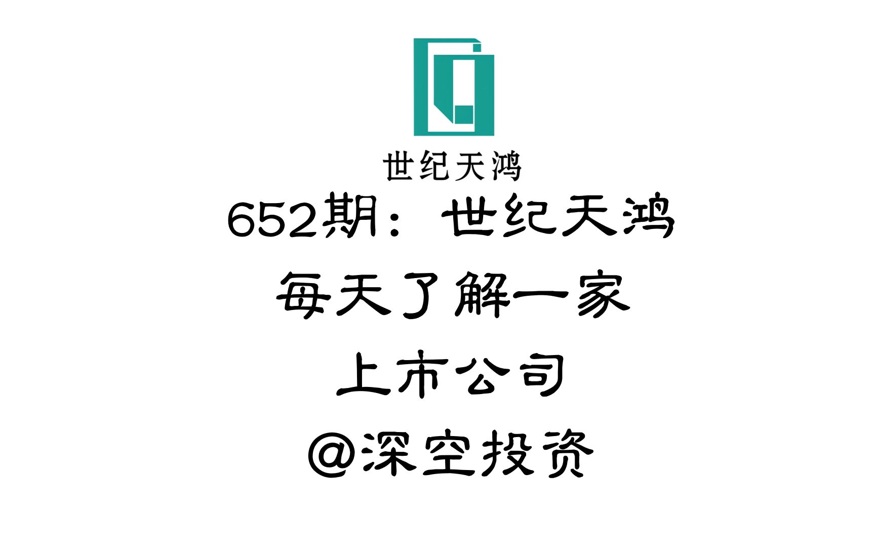 每天了解一家上市公司652期:世纪天鸿哔哩哔哩bilibili