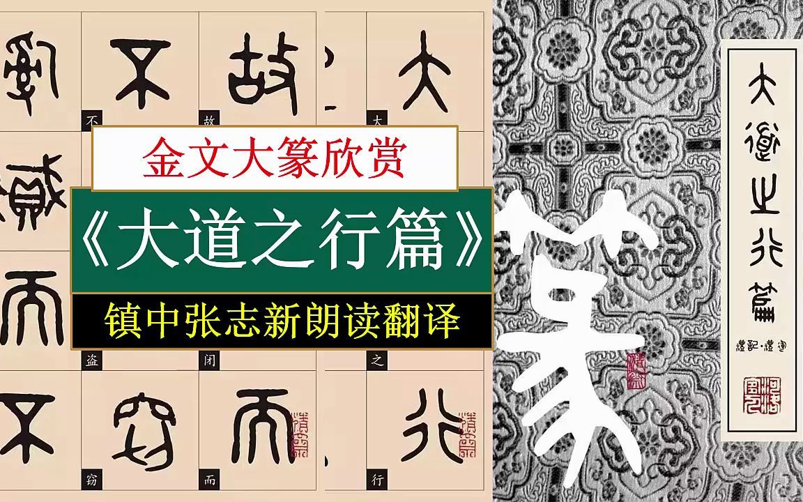 [图]金文大篆《大道之行篇》全文朗读翻译 镇中张志新朗读