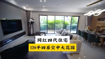 Download Video: 四代住宅不仅增加了空中温泉大花园，主要是改变了一种新的生活方式！