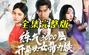 Download Video: 炼气3000层，开局收女帝为徒【1-99全集完整版大结局无删减】