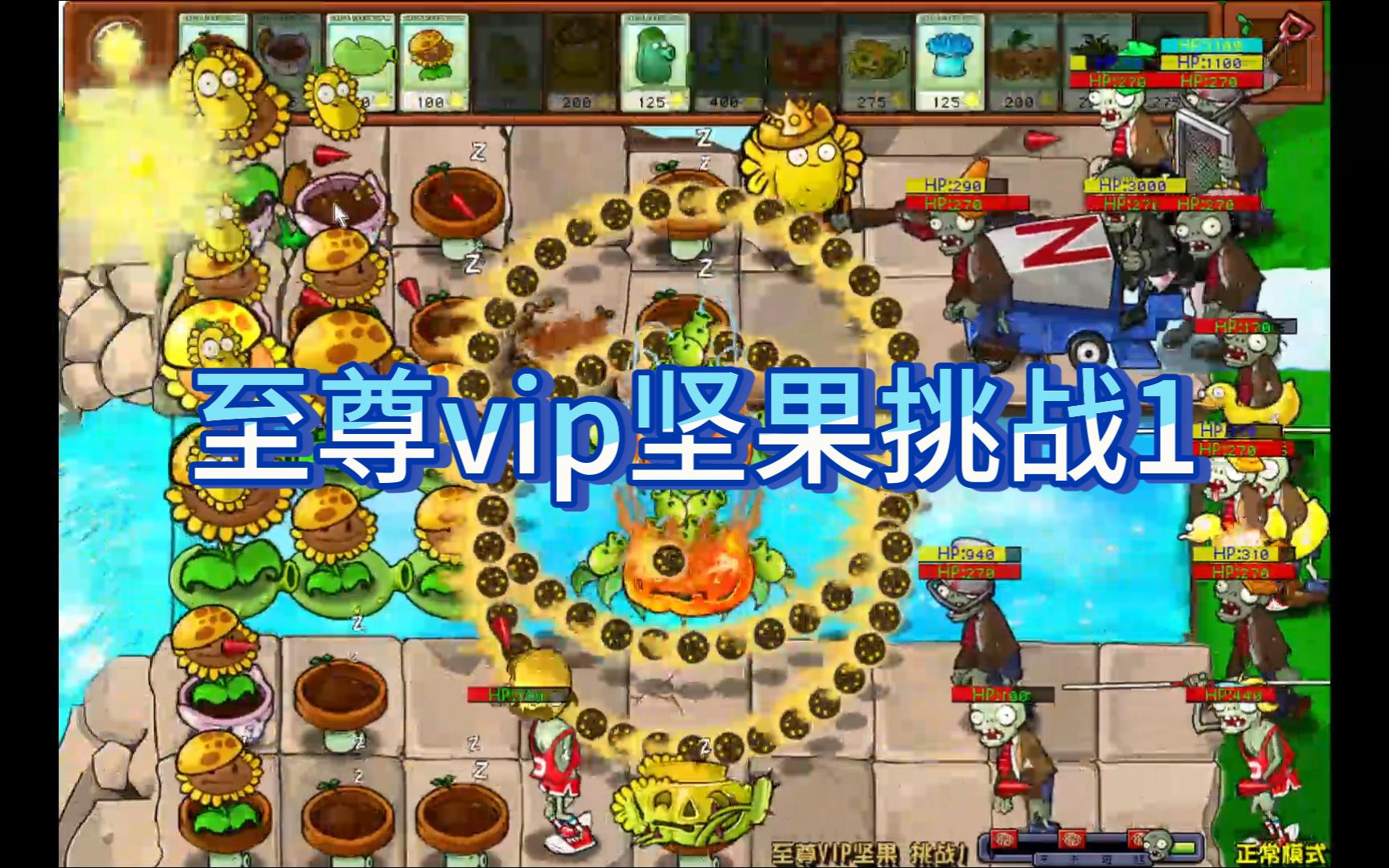 至尊vip坚果挑战1 植物大战僵尸杂交版