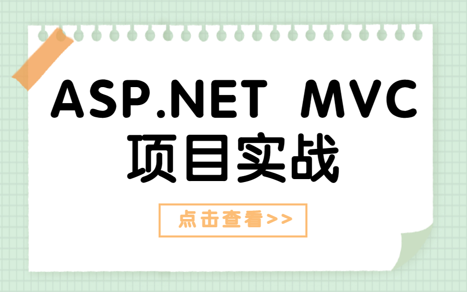 ASP.NET MVC项目实战 | 从零详解MVC基础知识+周边扩展;小白入门必看开发教程后附源码(C#/.Net/MVC/MVC项目实操)B0158哔哩哔哩bilibili