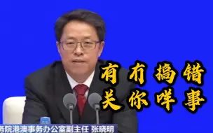 Download Video: 港澳办粤语回应所谓制裁：关你咩事啊？