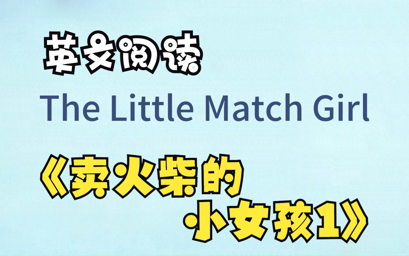 [图]【英文阅读小学第2级】01 卖火柴的小女孩 The Little Match Girl