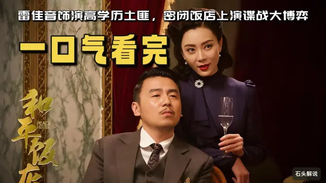 一口气看完《和平饭店》雷佳音饰演高学历土匪,密闭饭店上演谍战大博弈 一口气看完《和平饭店》雷佳音饰演高学历土匪,密闭饭店上演谍战大博弈