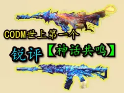 Télécharger la video: 【锐评】CODM世上第一个神话共鸣