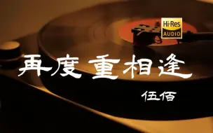 Download Video: 再度重相逢-伍佰【Hi-Res无损音质】