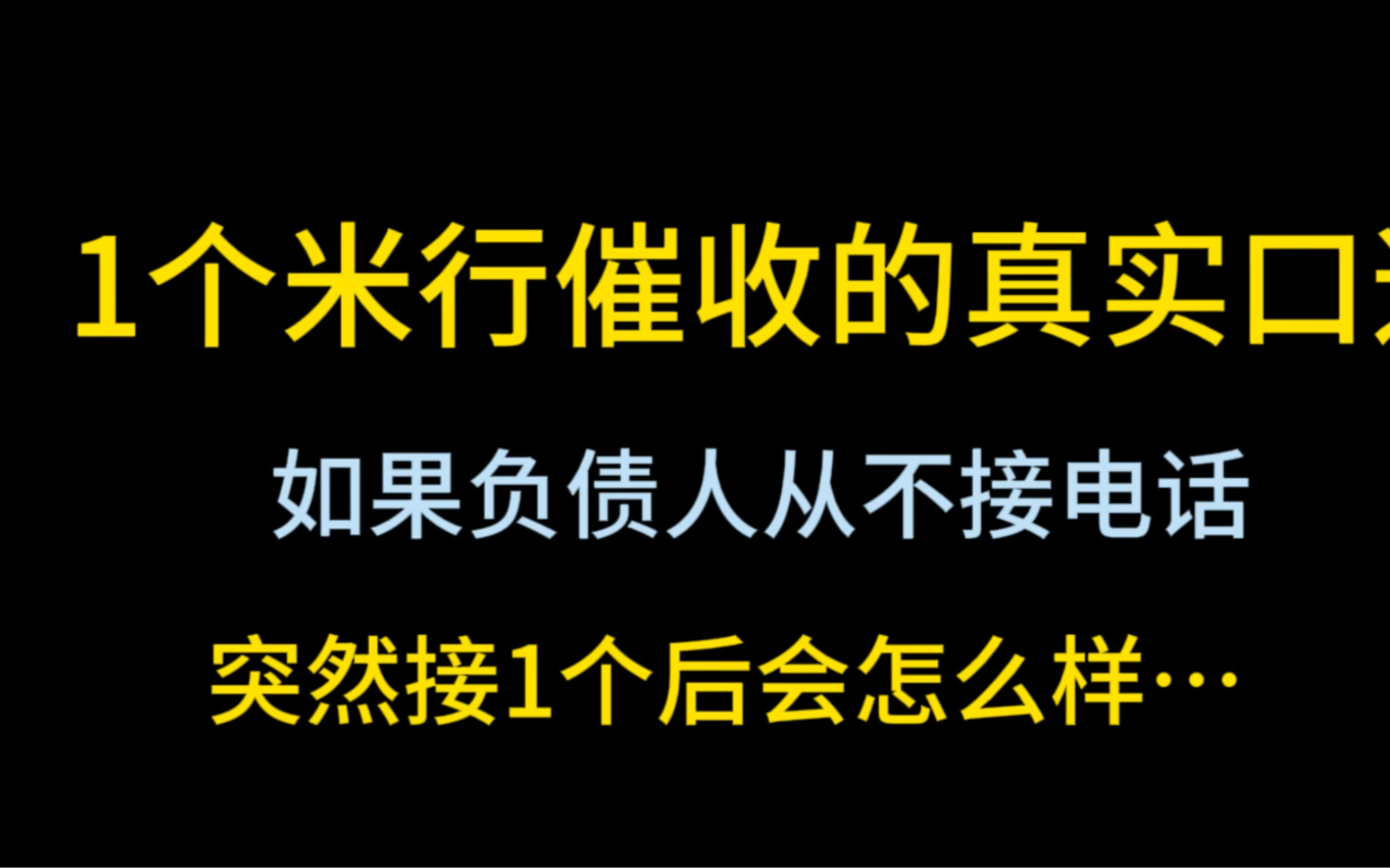 [图]1个米行催收的真实口述，从不接电话的负债人突然接一个会怎么样