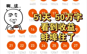 Download Video: 番茄第51天，肝了50W字，值得记录一下！阳光明媚，秋风撩拨着窗外的核桃树叶，像极了我此刻的心情，摇摆不定还有点小小的激动。