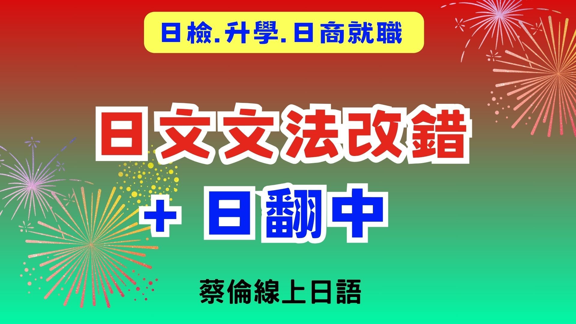 【进阶日文文法】改错+日翻中 12.15 直播(下)哔哩哔哩bilibili