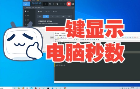 Windows系统一键显示秒数 支持所有Windows系统哔哩哔哩bilibili