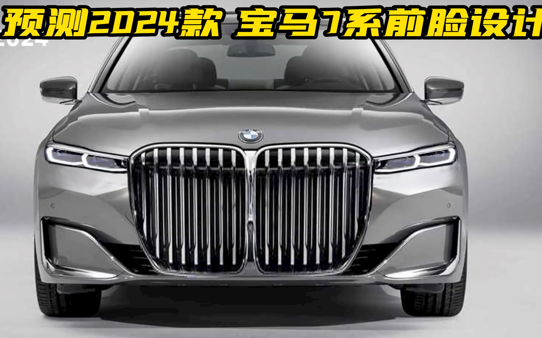 预测2024款bmw7系前脸设计