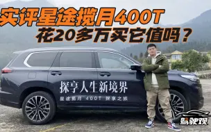 Download Video: 试驾星途揽月400T：别苛求细节，这款7座SUV包你一家大小舒服出行