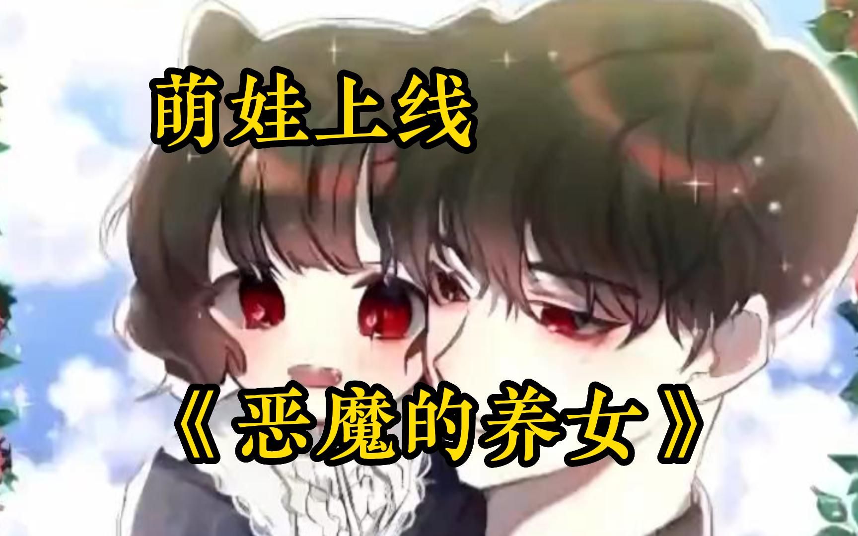 [图]某一天，恶魔家族突然来了一个人类小女孩一口气看完【恶魔的养女】