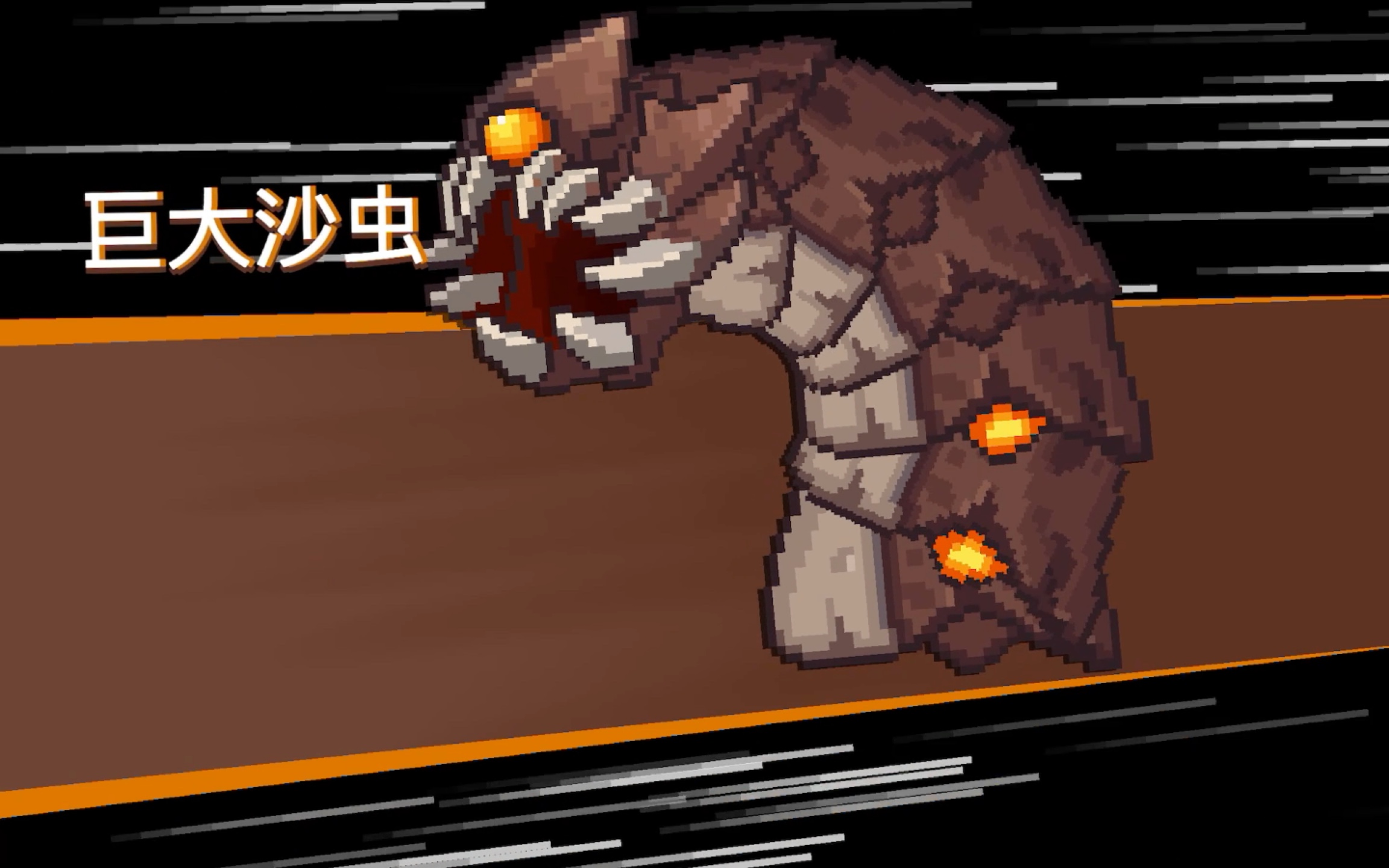 元气骑士新作:巨大沙虫