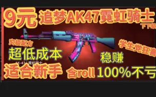 Скачать видео: 【CSGO炼金】适合新手的9元低成本配方！100%稳赚！究极配方！AK47二西莫夫下级炼金配方！捡钱！含roll（csgo炼金、csgo汰换合约模拟）