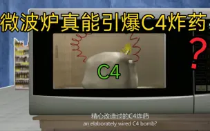 Download Video: C4炸药的安全性能刷新了我的认知，微波炉真能引爆C4炸药吗？-流言终结者