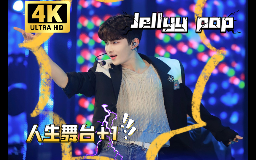 【4k】Jelly pop纯享舞台哔哩哔哩bilibili