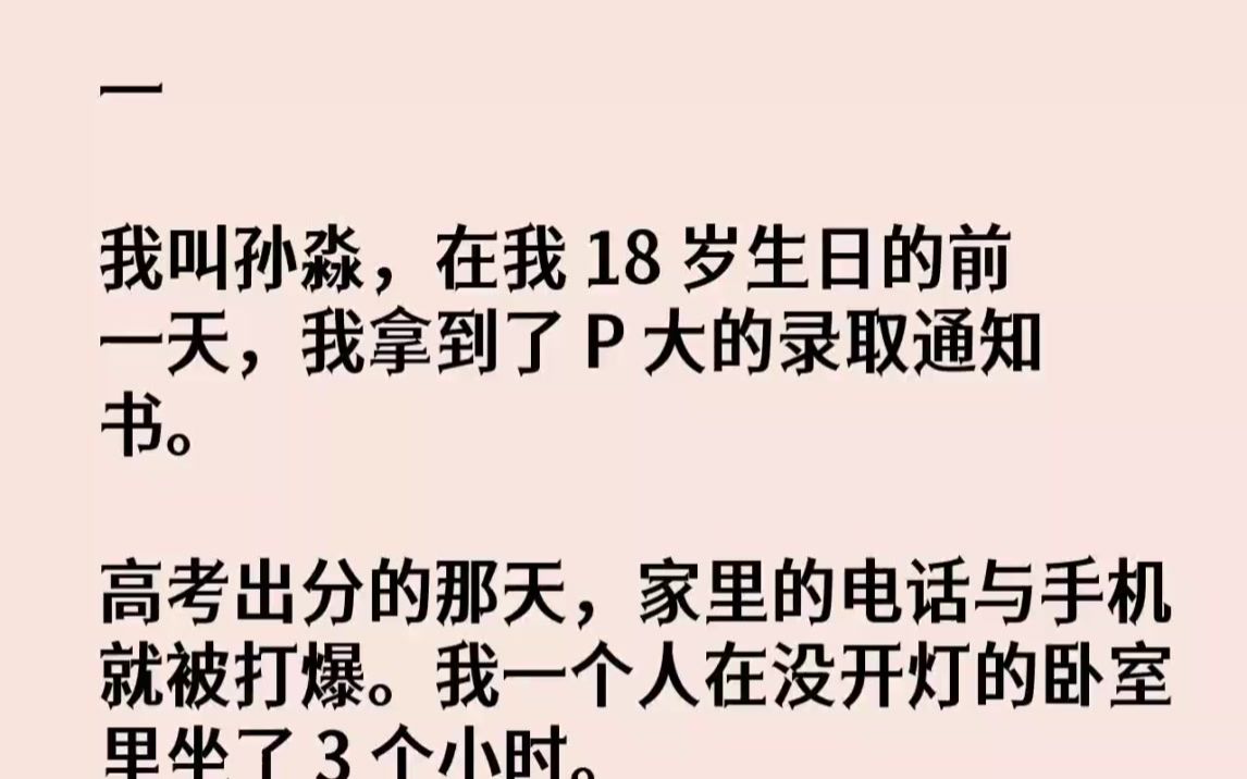 (全文已完结)一我叫孙淼,在我18岁生日的前一天,我拿到了P大的录取通知书.高考出分...哔哩哔哩bilibili