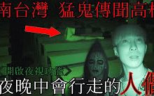 [图]【南台灣鬼高校EP2】鬼高校靈異傳聞｜夜晚中會行走的人偶⋯【都市傳說探險】｜未來男友Liann ｜Ft.鬼面Man