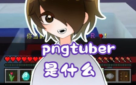 90秒告诉你pngtuber是什么哔哩哔哩bilibili