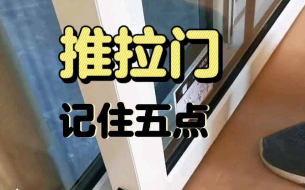 推拉门记住五点哔哩哔哩bilibili