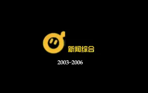 Download Video: 蛋仔新闻综合频道历年台标历史（1998-至今）[据统计：蛋仔新闻综合频道以前是蛋仔卫视]