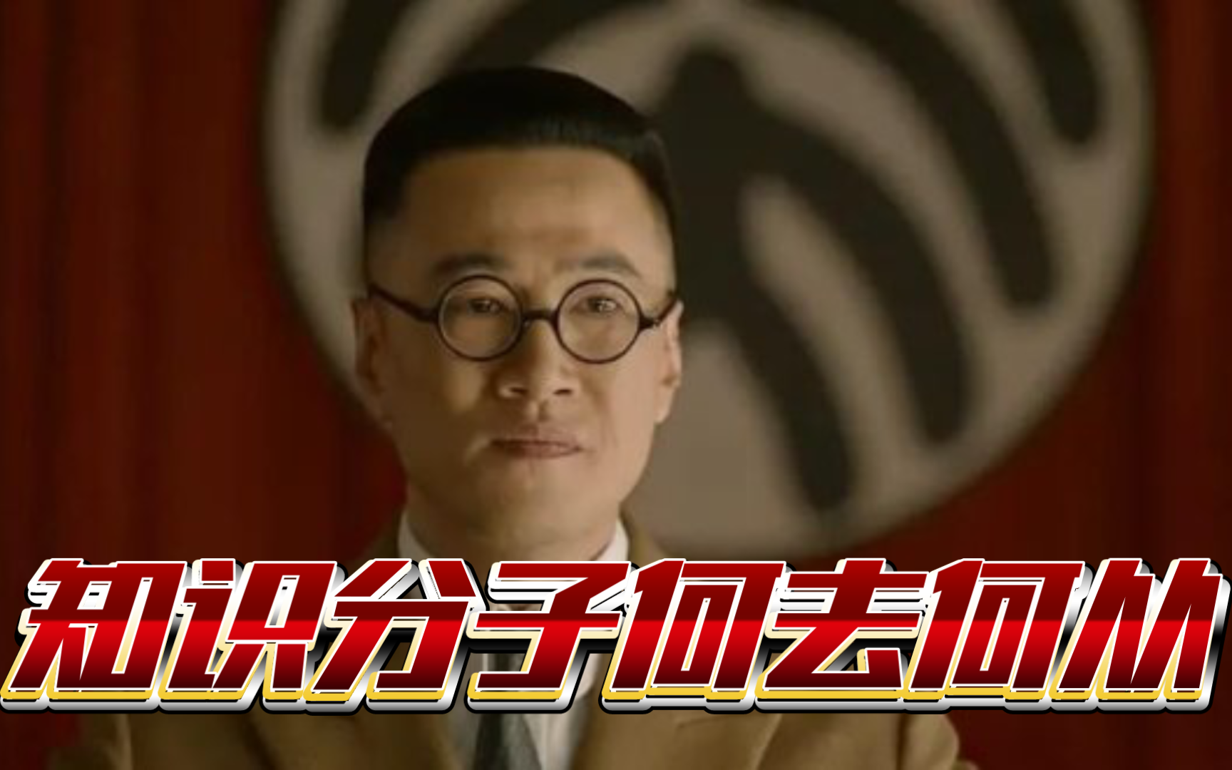 知识分子何去何从