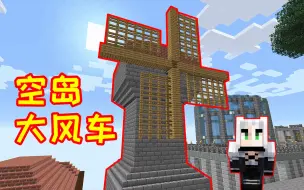 Download Video: 【小毅】幸运空岛37：建造空岛的超大风车，壮观就完事了！