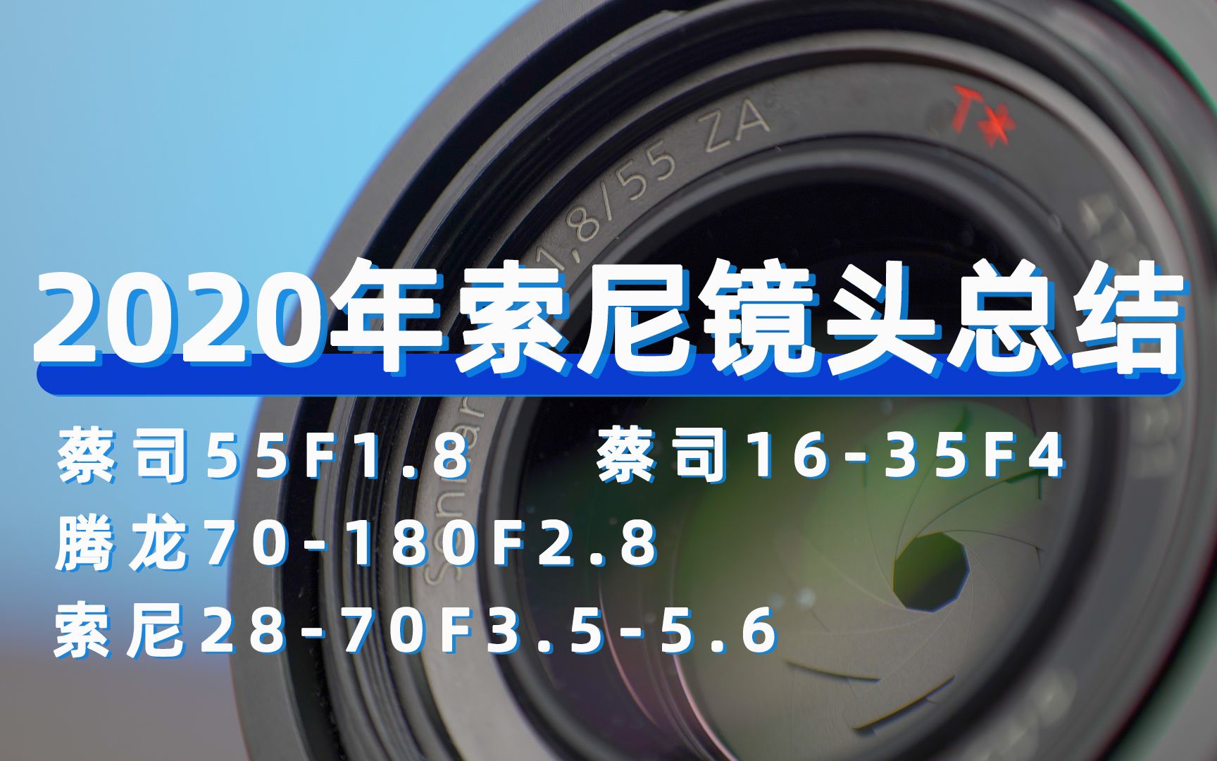 2020年索尼镜头总结【蔡司55F1.8】【蔡司1635F4】【腾龙70180F2.8】【索尼2870F3.55.6】哔哩哔哩bilibili