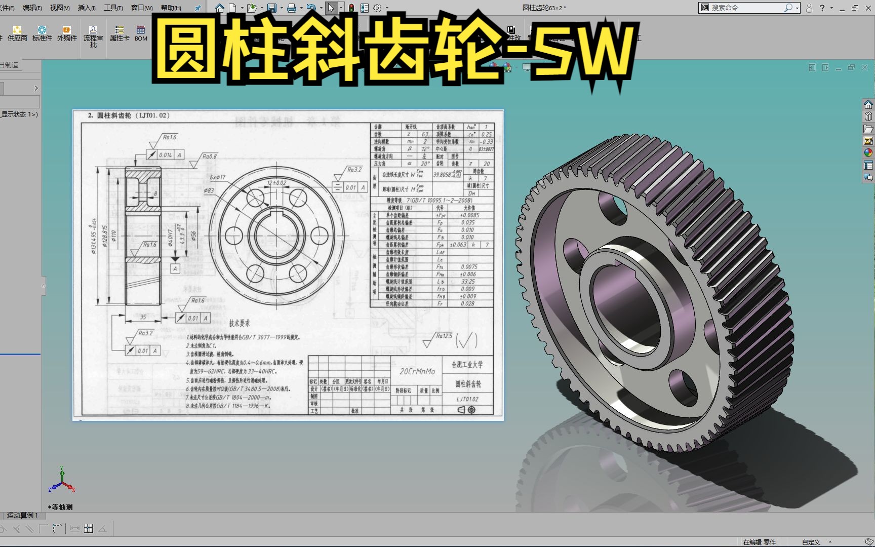 圆柱斜齿轮SW哔哩哔哩bilibili