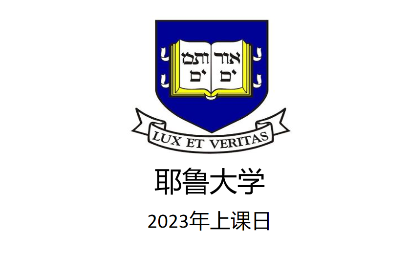 【耶鲁大学】《20230521上课日》大学传统哔哩哔哩bilibili