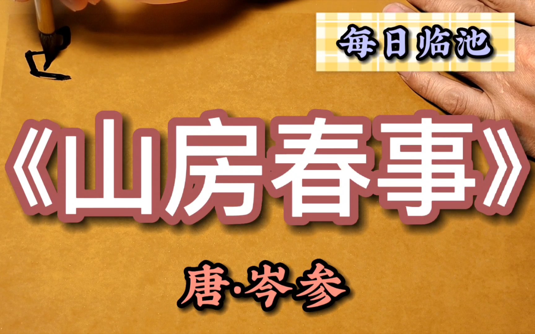 唐岑参《山房春事》行书习作,敬祈方家教正!哔哩哔哩bilibili