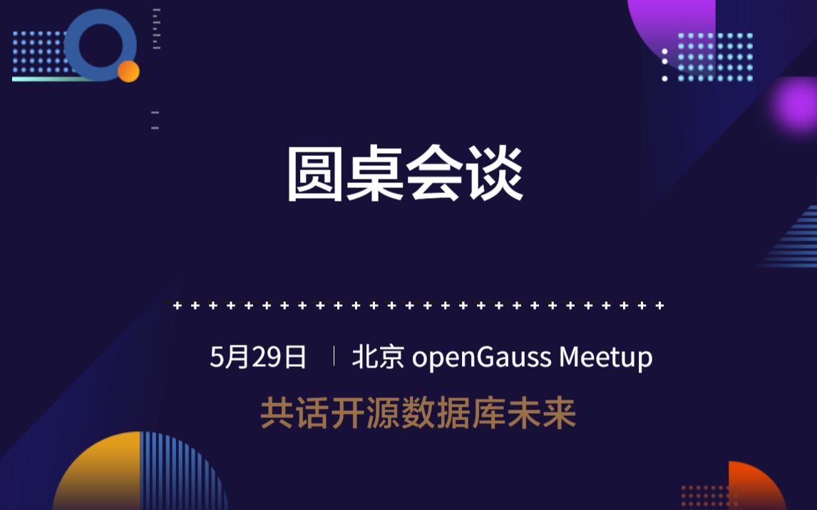 openGauss北京Meetup 《圆桌会谈》哔哩哔哩bilibili