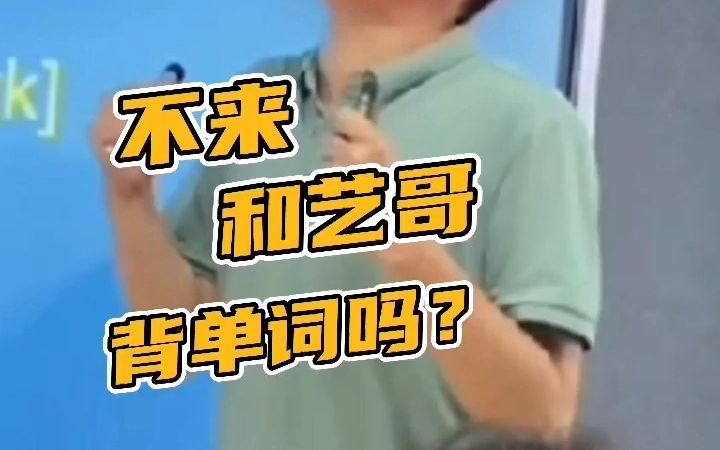 我和我的大冤种学生!单词你们记住了吗?哔哩哔哩bilibili