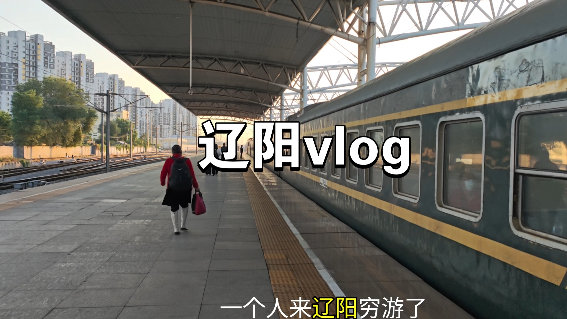 一个人穷游辽阳一日游150元攻略vlog.哔哩哔哩bilibili