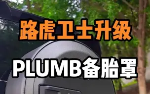 Download Video: 路虎卫士升级PLIMB备胎罩