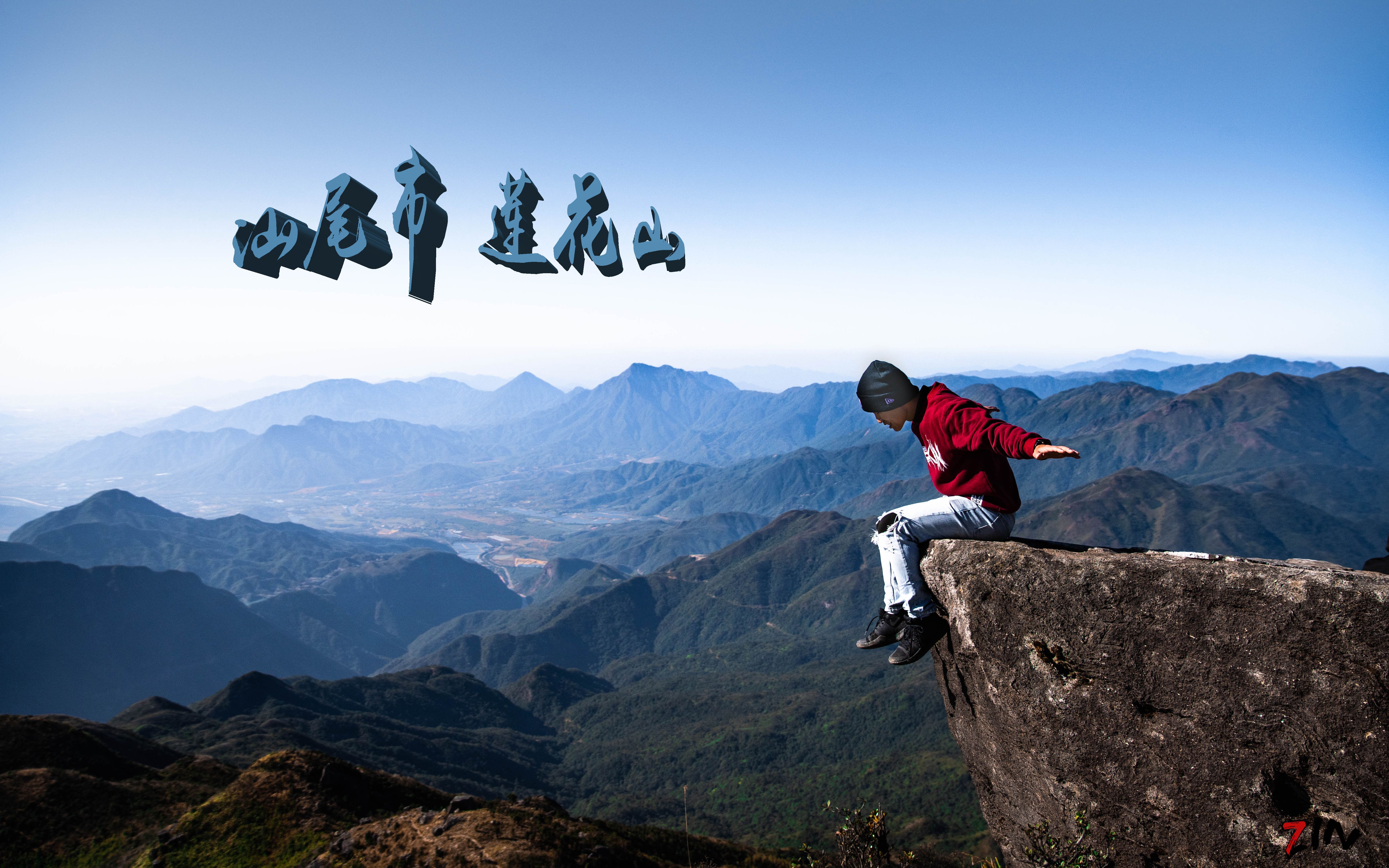 [图]汕尾 | 莲花山登山