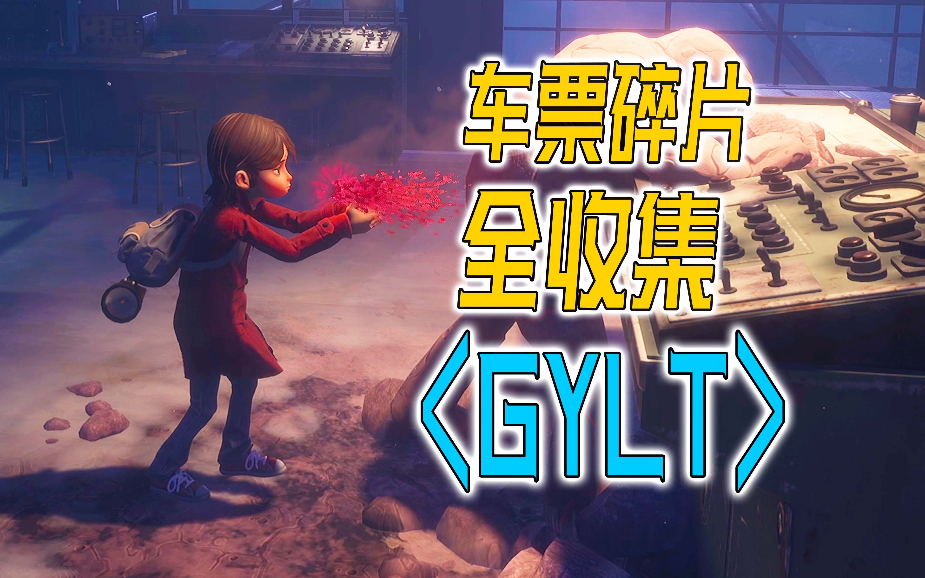 [图]《GYLT》全收集|完美结局必备|车票碎片|居民|石英|金丝雀|图片|超详细攻略解说