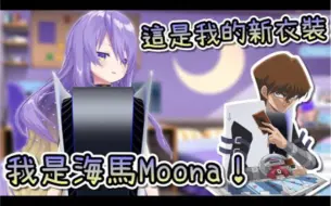 Video herunterladen: 【Hololive中文】因为没有新衣服而自己DIY的moona【Moona Hoshinova】