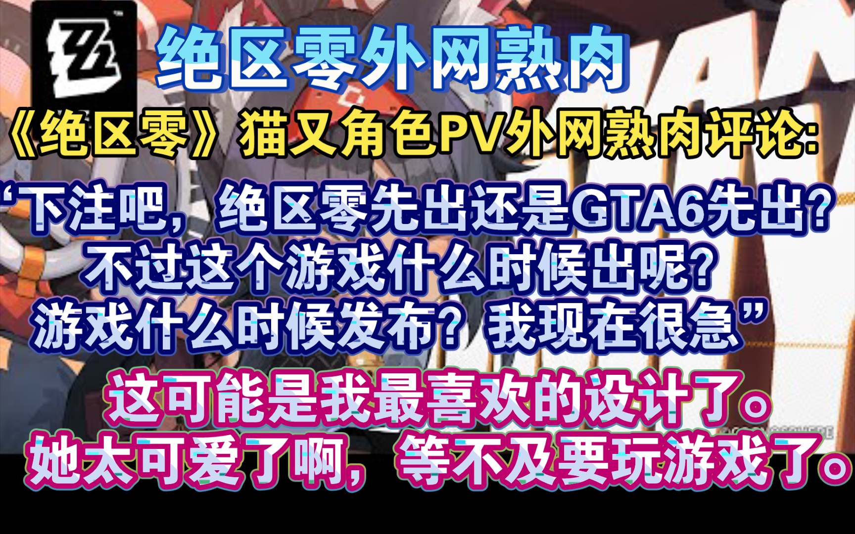 【绝区零熟肉】“绝区零什么时候出”欧美玩家狂赞绝区零猫又角色PV,熟肉评论:“她太可爱了!”日本网友熟肉评论猫又角色PV:“动画动作流畅,令人...