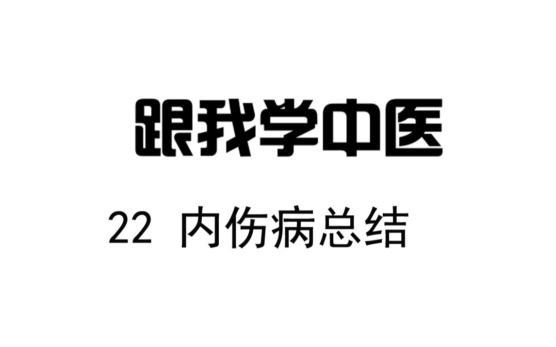 圆运动的古中医学 跟我学中医 22 内伤病总结哔哩哔哩bilibili